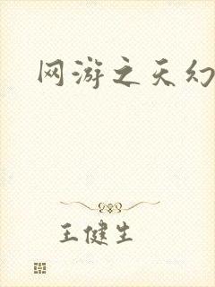 网游之天幻星辰