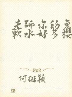 老师你的兔子好软水好多樱花