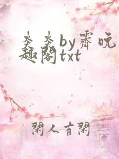 炎炎by霁晚笔趣阁txt