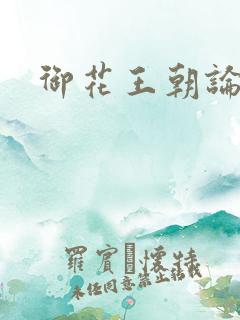 御花王朝论坛