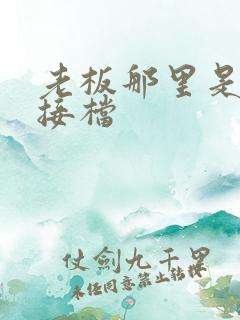 老板那里是XL接档