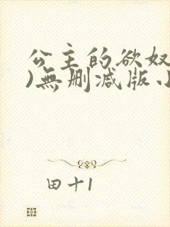 公主的欲奴(h)无删减版小说