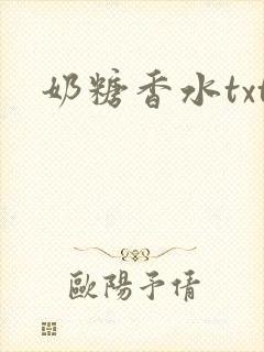 奶糖香水txt
