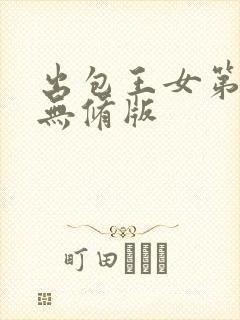 出包王女第四季无修版