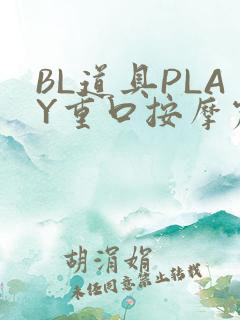 BL道具PLAY重口按摩震动