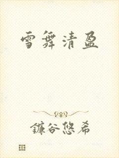 雪舞清盈