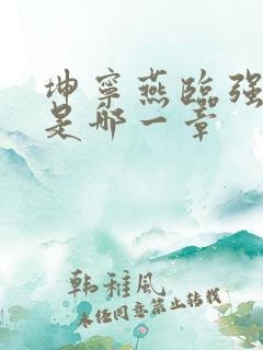 坤宁燕临强女主是哪一章