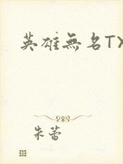 英雄无名TXT