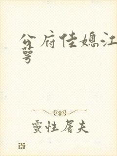 公府佳媳江南梅萼