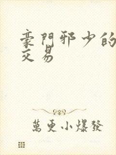 豪门邪少的野蛮交易