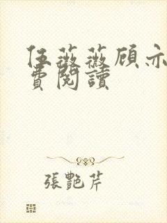 伍薇薇顾亦寒免费阅读