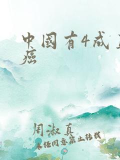 中国有4成直男癌