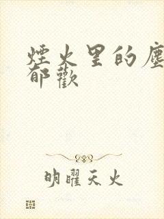 烟火里的尘埃 郁欢