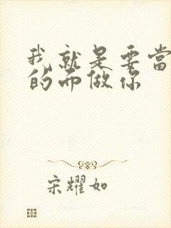 我就是要当着他的面做你