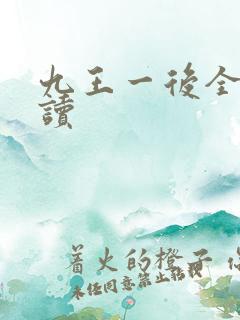 九王一后全文阅读