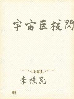 宇宙巨校闪级生