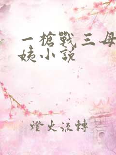 一枪战三母2雪姨小说