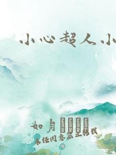小心超人小说