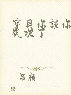 宝贝你说你逃了几次了