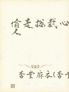 偷走总裁心的女人