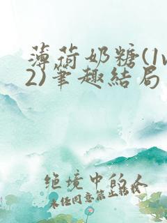 薄荷奶糖(1v2)笔趣结局