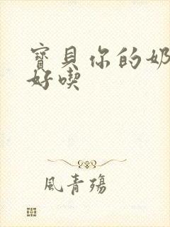 宝贝你的奶奶好好吃