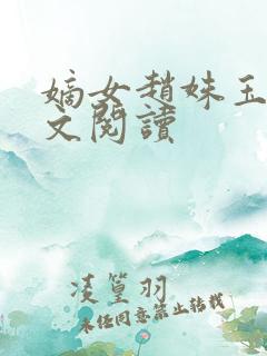 嫡女赵姝玉h全文阅读