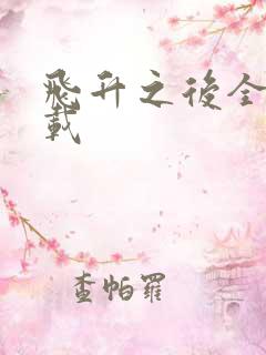 飞升之后全集下载