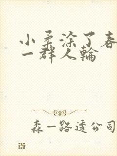 小柔涂了春药被一群人轮