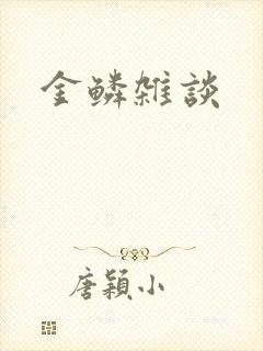 金鳞杂谈