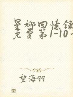 曼娜回忆录全文免费第1-10章邯郸