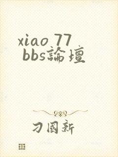xiao 77 bbs论坛