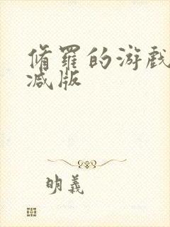 修罗的游戏未删减版