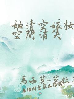 她清空嫁妆搬进空间消失