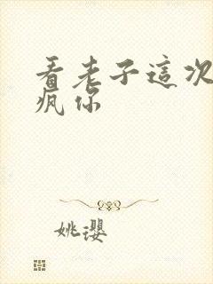 看老子这次不骑疯你