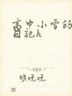 高中小雪的性欢日记h
