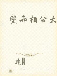 双面相公太妖孽