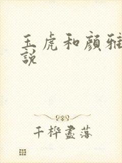 玉虎和颜雅红小说