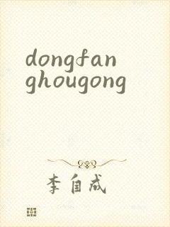 dongfanghougong