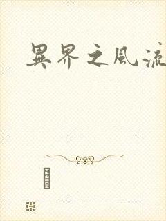 异界之风流无赖