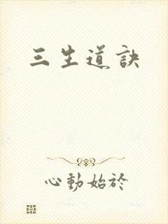三生道诀