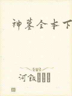 神墓全本下载
