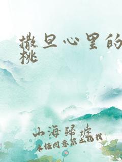 撒旦心里的甜樱桃