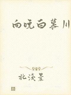 向晚白慕川