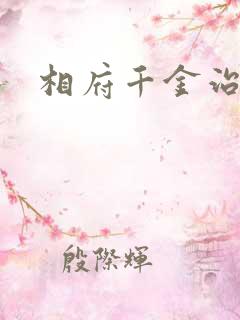 相府千金治病记