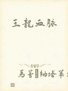 玉龙血脉