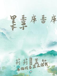 里番库番库全彩本子