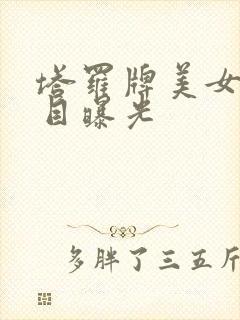 塔罗牌美女真面目曝光