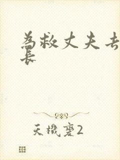 为救丈夫去陪局长