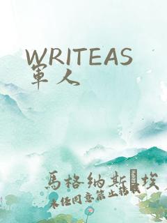 WRITEAS军人